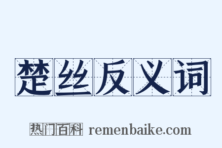 楚丝反义词是什么意思的图片